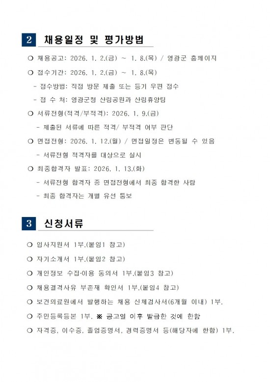 ★2026년 산림휴양분야 기간제 근로자 채용 공고005.jpg