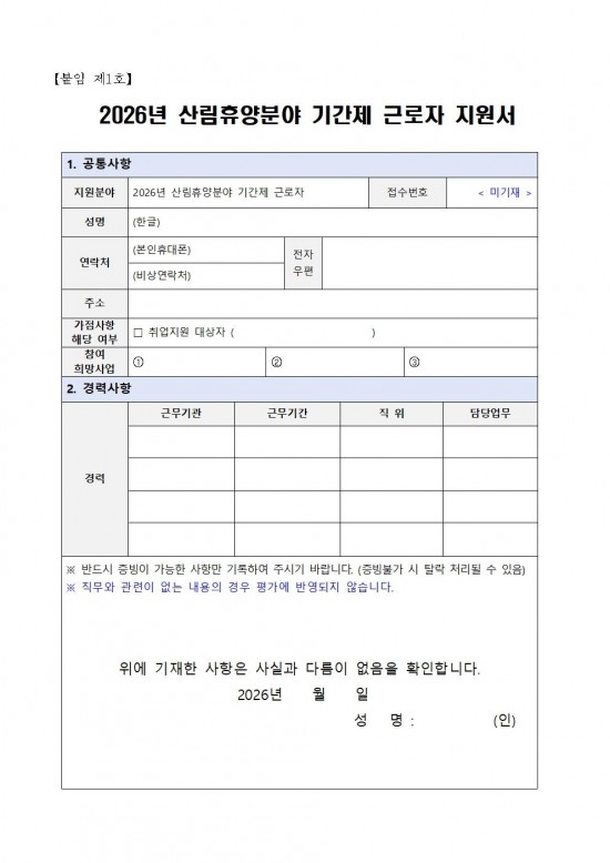 ★2026년 산림휴양분야 기간제 근로자 채용 공고007.jpg