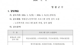 2026년 영광군노인복지관 프로그램 강사 모집 재공고001.jpg