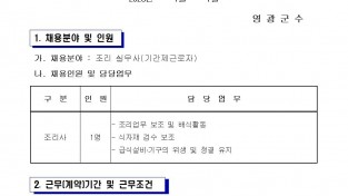 영광군 노인복지관 전담인력(기간제) 채용 공고문(조리실무사)001.jpg