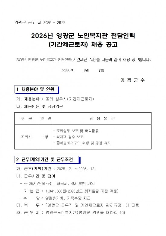 영광군 노인복지관 전담인력(기간제) 채용 공고문(조리실무사)001.jpg