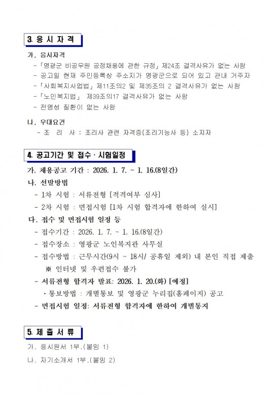 영광군 노인복지관 전담인력(기간제) 채용 공고문(조리실무사)002.jpg
