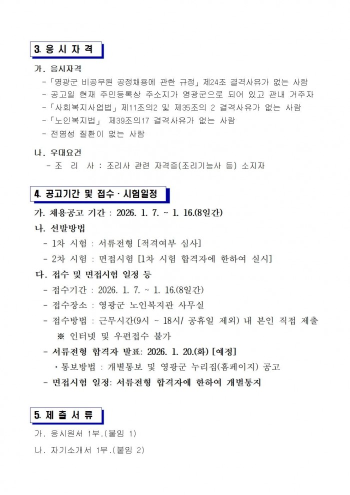영광군 노인복지관 전담인력(기간제) 채용 공고문(조리실무사)002.jpg