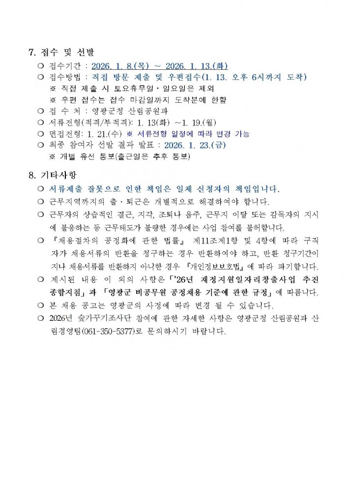 2026년 숲가꾸기조사단 모집계획(안)003.jpg