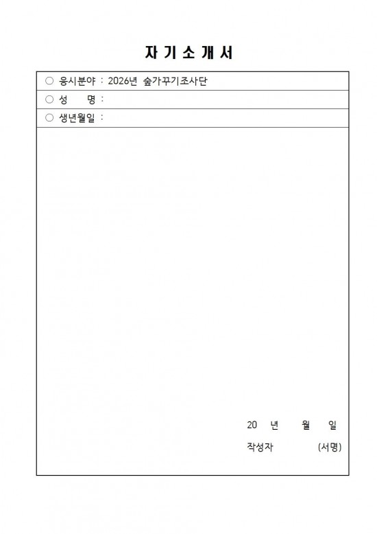 2026년 숲가꾸기조사단 모집계획(안)005.jpg