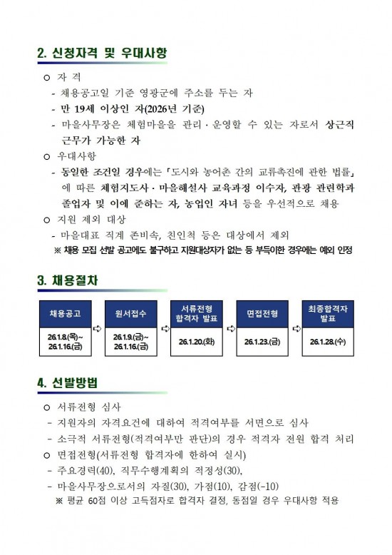 2026 농촌체험휴양마을 사무장 채용 재공고002.jpg