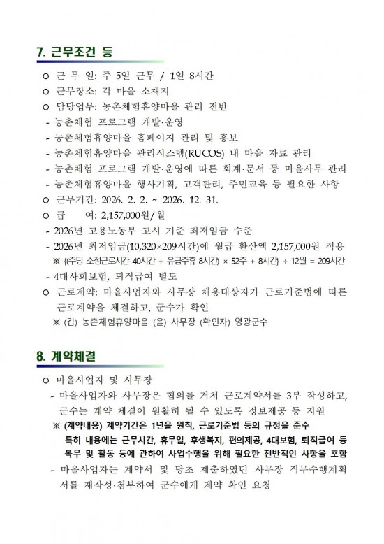 2026 농촌체험휴양마을 사무장 채용 재공고004.jpg