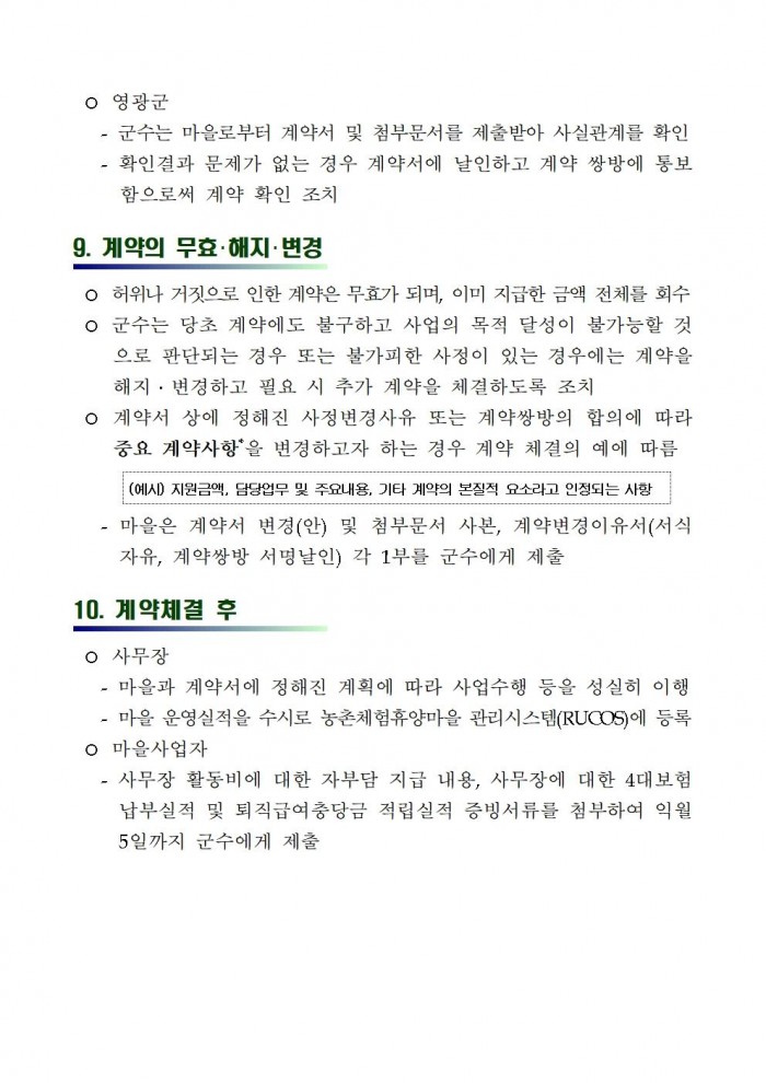 2026 농촌체험휴양마을 사무장 채용 재공고005.jpg