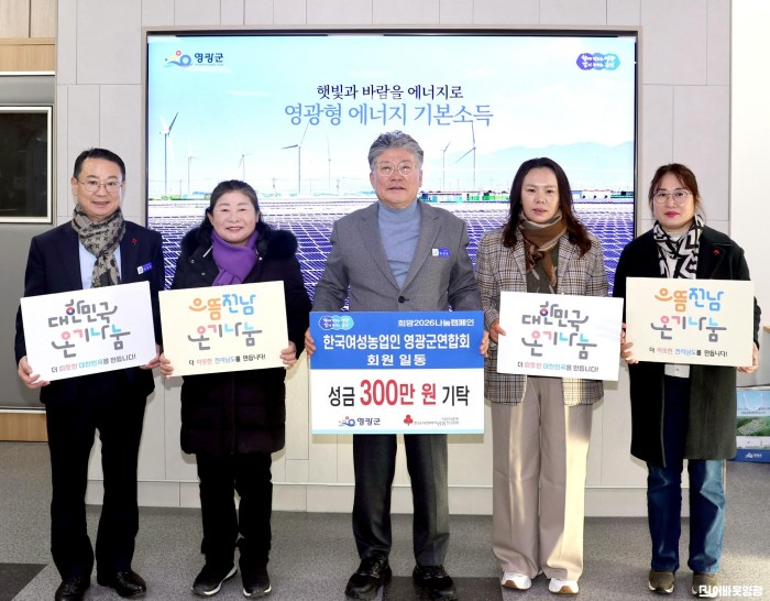 8.사진(한국여성농업인 영광군연합회, 희망2026 나눔 캠페인 성금 기탁).JPG