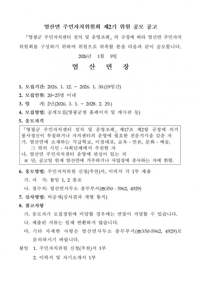 염산면 주민자치위원회 제2기 위원 모집 공고001.jpg