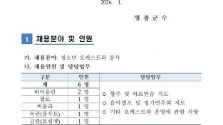 2026년 영광군 청소년오케스트라 강사 채용 공고001.jpg
