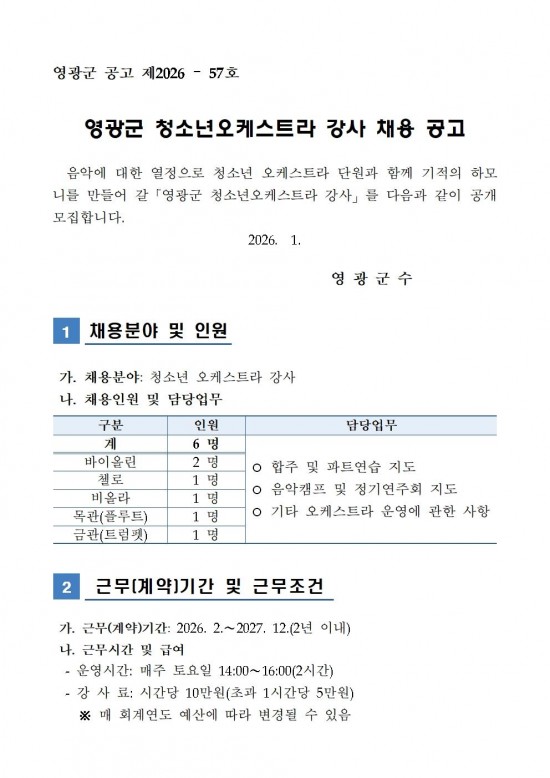 2026년 영광군 청소년오케스트라 강사 채용 공고001.jpg