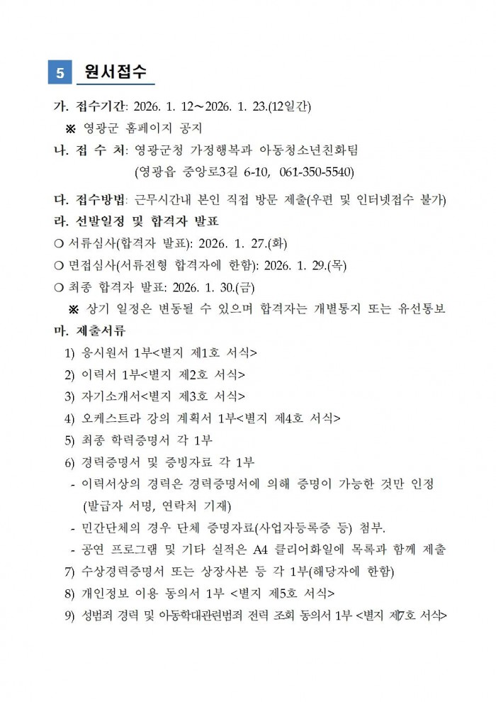 2026년 영광군 청소년오케스트라 강사 채용 공고003.jpg