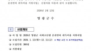(공고문)2026년 영광군 사회초년생 운전면허 취득비용 지원사업 신청자 모집001.jpg