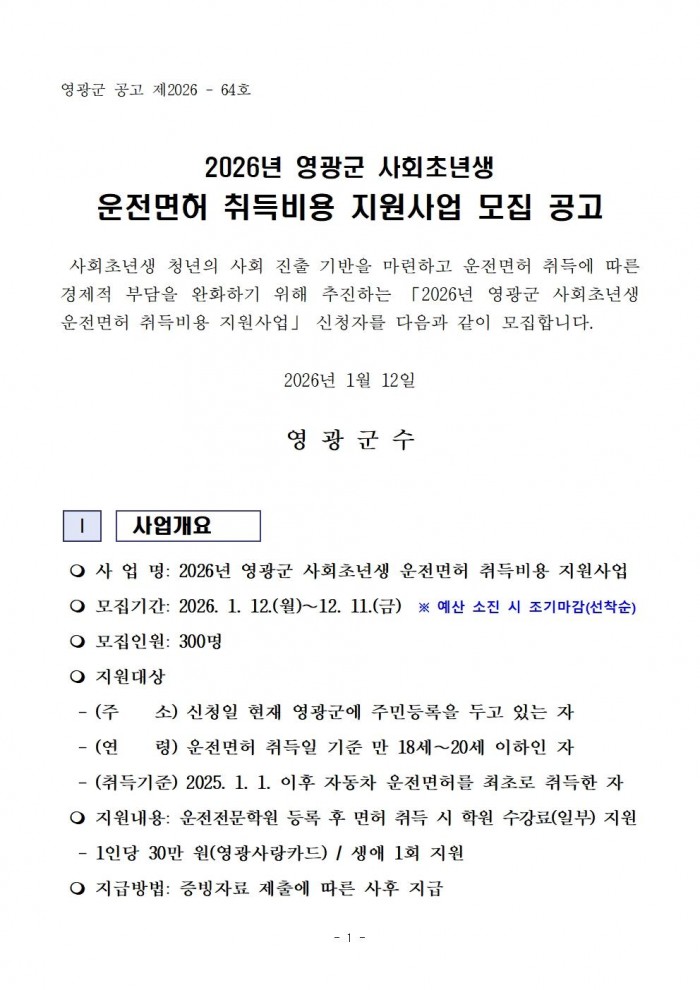 (공고문)2026년 영광군 사회초년생 운전면허 취득비용 지원사업 신청자 모집001.jpg