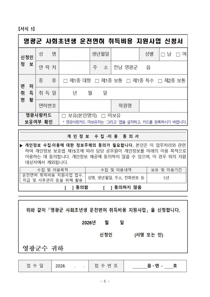 (공고문)2026년 영광군 사회초년생 운전면허 취득비용 지원사업 신청자 모집005.jpg