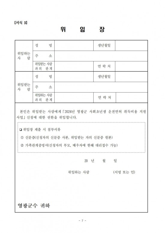 (공고문)2026년 영광군 사회초년생 운전면허 취득비용 지원사업 신청자 모집007.jpg