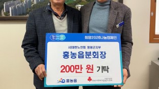 5.사진(대한노인회 영광군지부 홍농읍분회 임기성 회장, 희망2026 나눔캠페인 성금 200만원 기탁) (1).jpg
