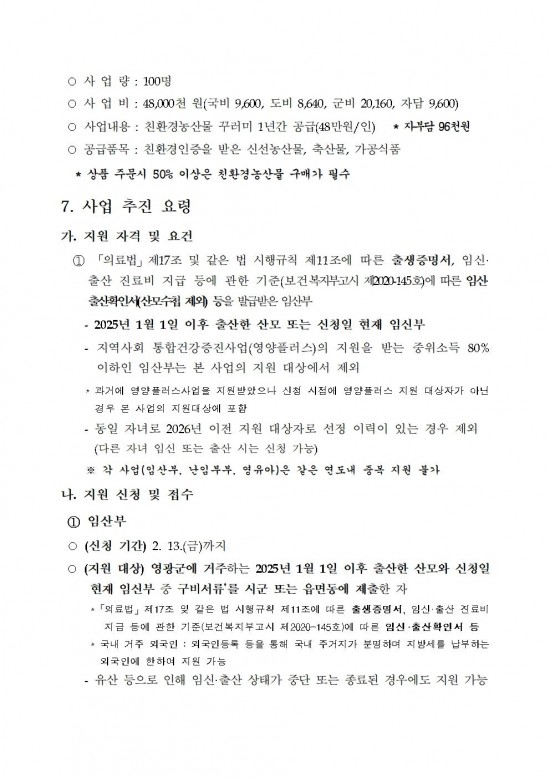 ★(임산부) 2026년 친환경농산물 꾸러미 지원사업 지침(읍면송부)002.jpg