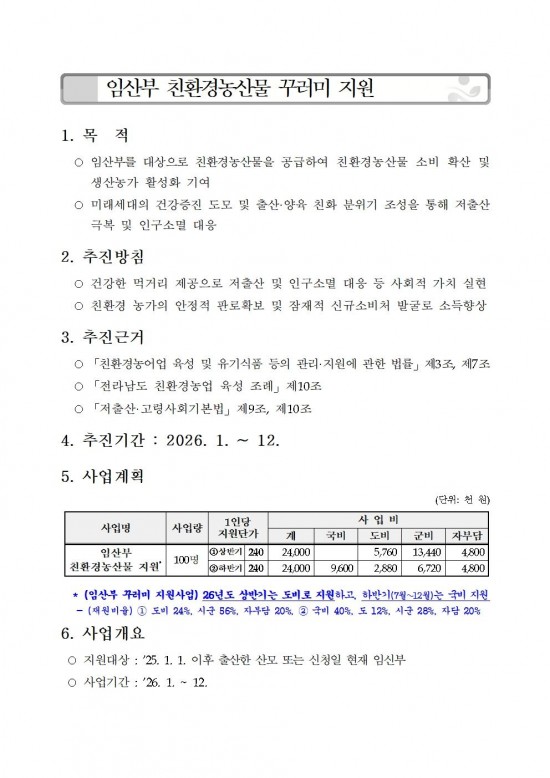 ★(임산부) 2026년 친환경농산물 꾸러미 지원사업 지침(읍면송부)001.jpg