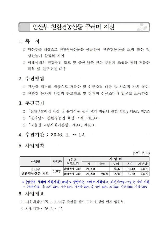 ★(임산부) 2026년 친환경농산물 꾸러미 지원사업 지침(읍면송부)001.jpg