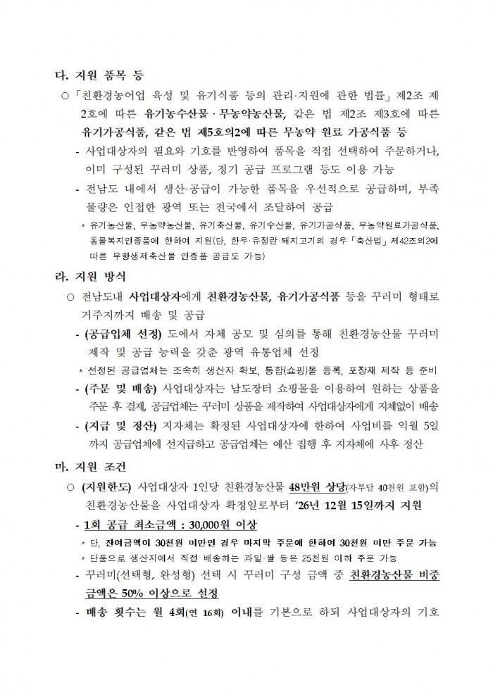 ★(임산부) 2026년 친환경농산물 꾸러미 지원사업 지침(읍면송부)004.jpg