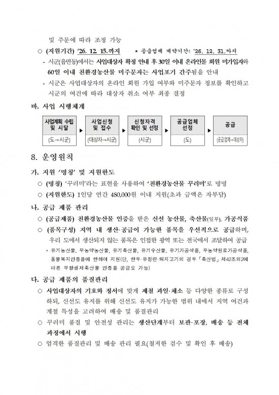 ★(임산부) 2026년 친환경농산물 꾸러미 지원사업 지침(읍면송부)005.jpg