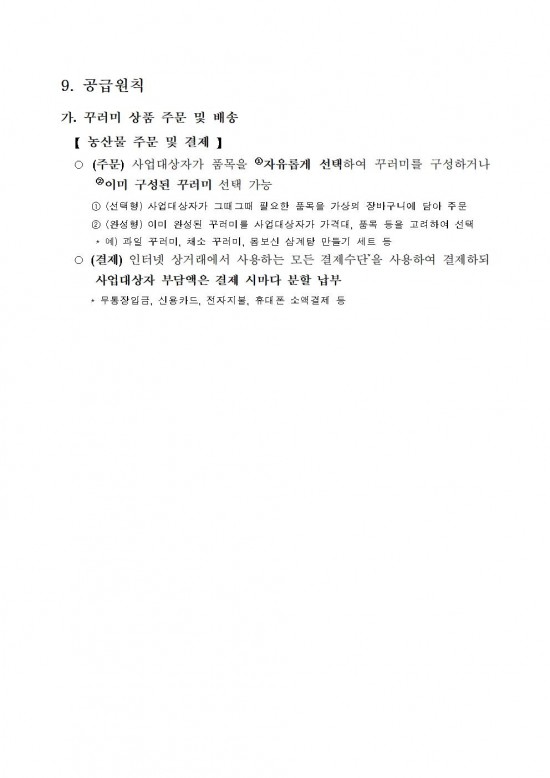 ★(임산부) 2026년 친환경농산물 꾸러미 지원사업 지침(읍면송부)006.jpg