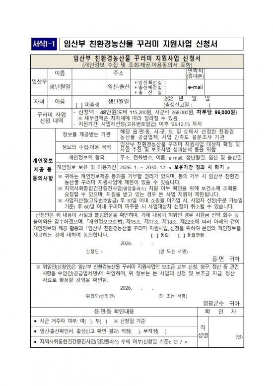 ★(임산부) 2026년 친환경농산물 꾸러미 지원사업 지침(읍면송부)007.jpg