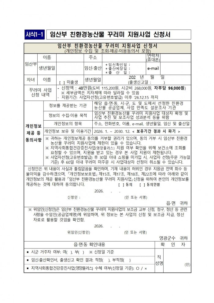 ★(임산부) 2026년 친환경농산물 꾸러미 지원사업 지침(읍면송부)007.jpg