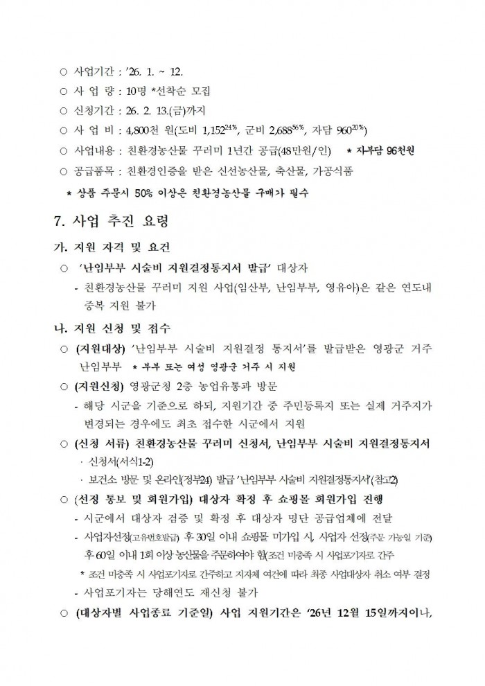 ★(난임부부) 2026년 친환경농산물 꾸러미 지원사업 지침(읍면송부)002.jpg