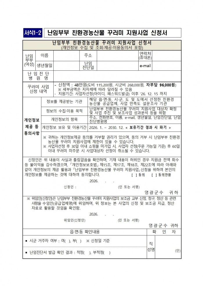 ★(난임부부) 2026년 친환경농산물 꾸러미 지원사업 지침(읍면송부)006.jpg