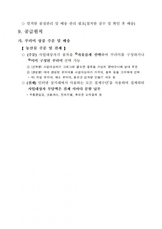 ★(난임부부) 2026년 친환경농산물 꾸러미 지원사업 지침(읍면송부)005.jpg