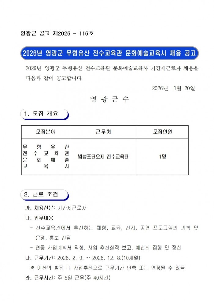 2026년 영광군 무형유산 전수교육관 문화예술교육사 채용 공고문001.jpg