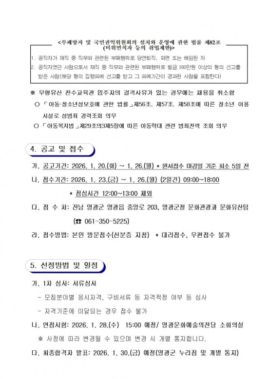 2026년 영광군 무형유산 전수교육관 문화예술교육사 채용 공고문004.jpg