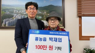 2.보도자료(나눔으로 전한 이웃 사랑, 홍농읍 박재업 어르신, 성금 100만 원 기탁).jpg