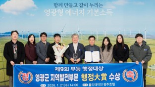 2.사진(영광군, 제9회 무등행정대상 지역발전부문 대상 수상).jpg