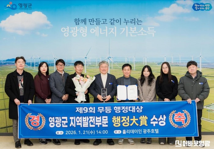 2.사진(영광군, 제9회 무등행정대상 지역발전부문 대상 수상).jpg