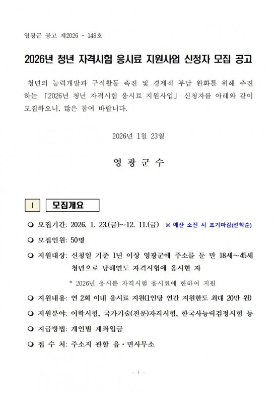 (공고문)2026년 청년 자격시험 응시료 지원사업 신청자 모집001.jpg