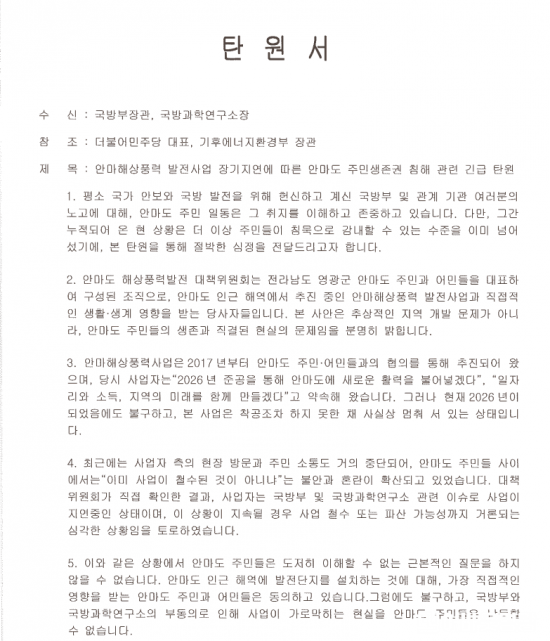 안마해상풍력대책위 탄원서 일부 내용.png