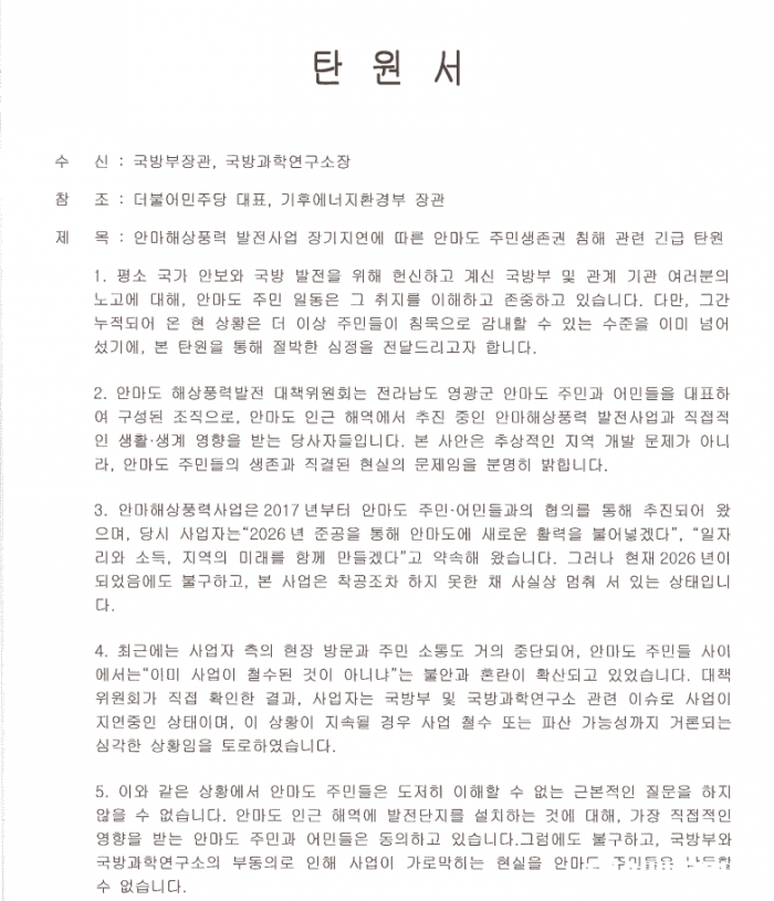 안마해상풍력대책위 탄원서 일부 내용.png