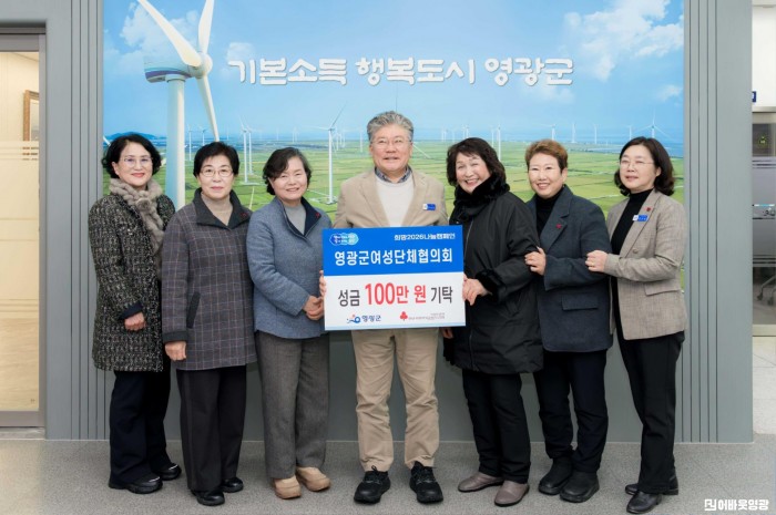 4.사진(영광군 여성단체협의회, 이웃사랑 성금 100만 원 기탁).jpg