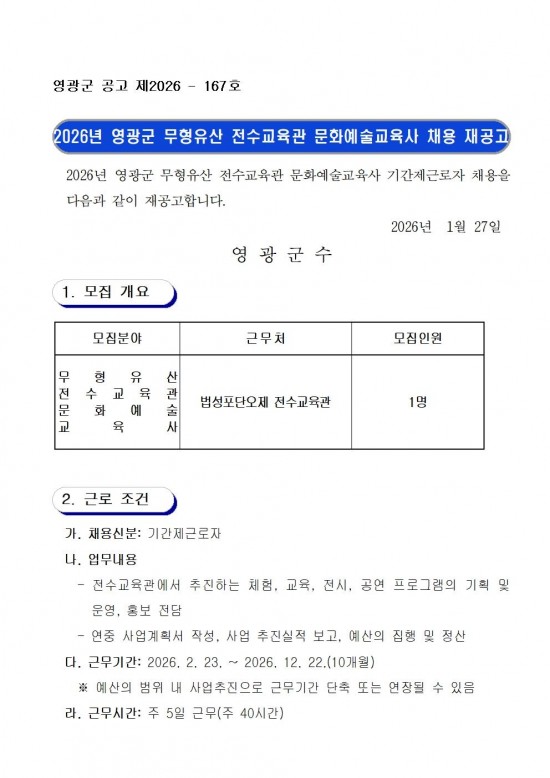 2026년 영광군 무형유산 전수교육관 문화예술교육사 채용 재공고문001.jpg