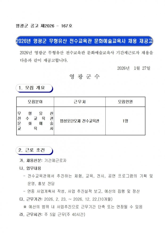 2026년 영광군 무형유산 전수교육관 문화예술교육사 채용 재공고문001.jpg