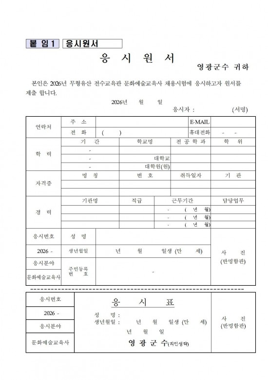 2026년 영광군 무형유산 전수교육관 문화예술교육사 채용 재공고문008.jpg