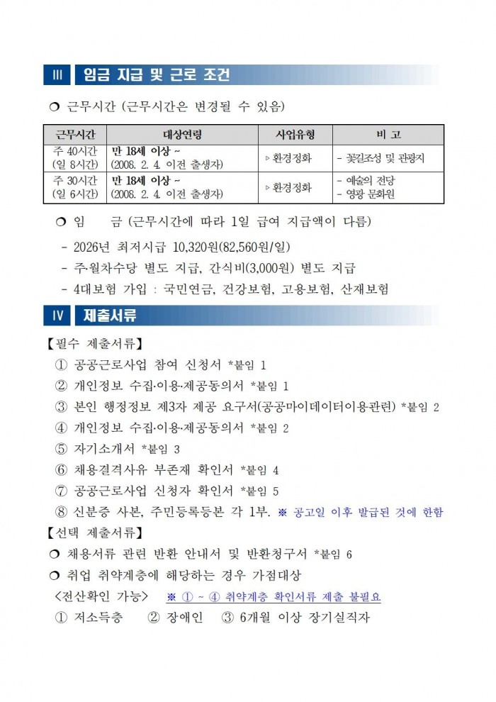 ★★2026년 상반기 공공근로사업(환경정비) 모집 공고문(최종)004.jpg