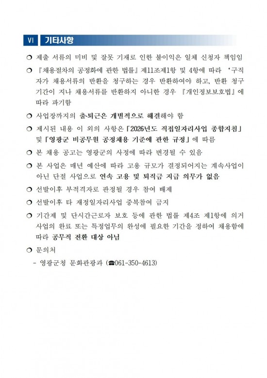 ★★2026년 상반기 공공근로사업(환경정비) 모집 공고문(최종)007.jpg