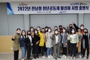 영광군, 2022년 전남형 청년공동체 활성화 사업 출범식 개최