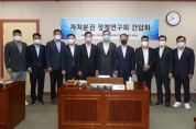 전남도의회, ‘자치분권 정책연구회’ 간담회 열어
