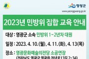 영광군, 2023년 민방위 집합 및 사이버 교육 실시